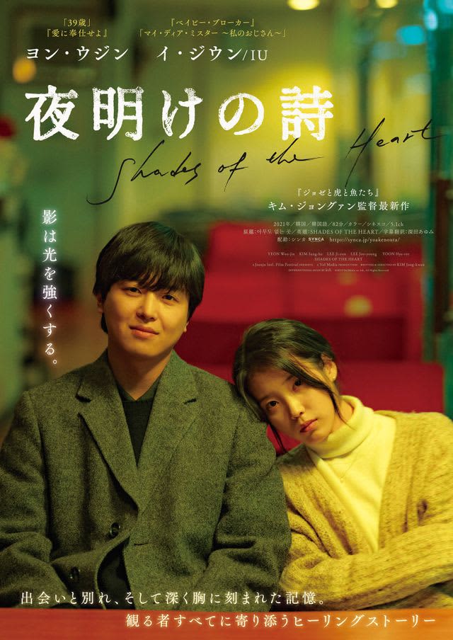 「39歳」ヨン・ウジン×歌姫IU共演作、日本公開決定！邦題は『夜明けの詩』
