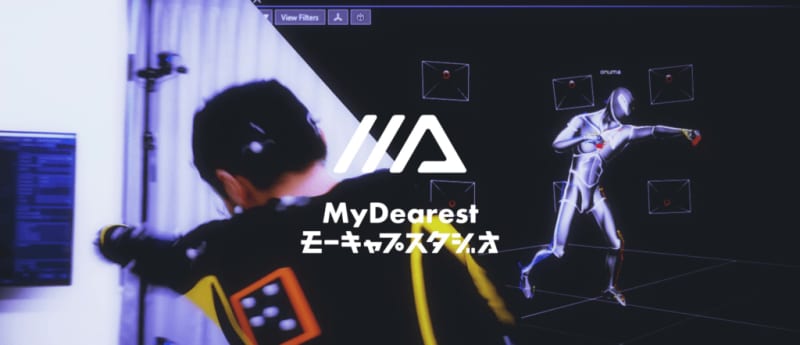 “業界最高水準のVRゲーム”開発用に作られた最先端モーションキャプチャーが誰でも使える。「MyDearestモーキャプスタジオ」レンタルサービスがスタート