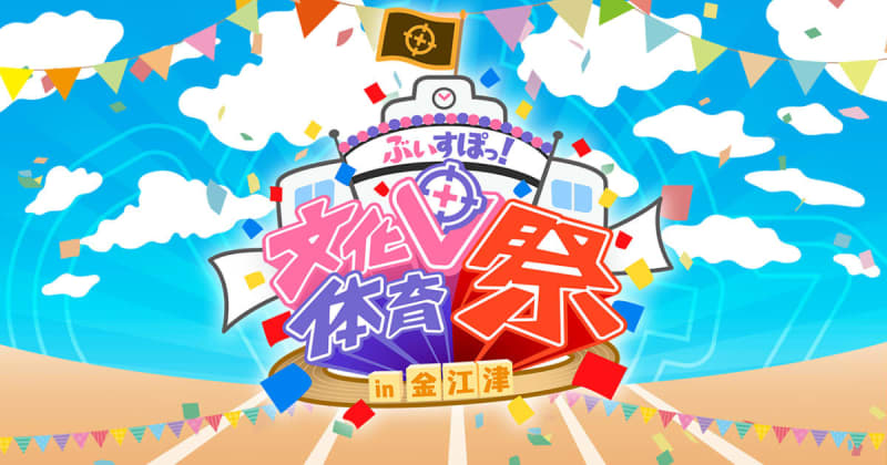 茨城県の小学校を貸し切った「ぶいすぽっ！文化体育祭」が10月31日から6日間連続開催！