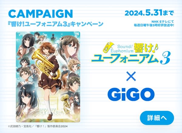 アニメ『響け！ユーフォニアム3』とGiGOグループのお店のキャンペーンが開催中